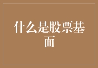 什么是股票基面？深度解析股票基面投资