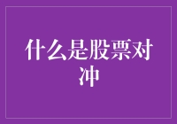 股票对冲：一场与股市共舞的华尔兹