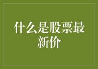 什么是股票最新价：理解股票市场的实时动态