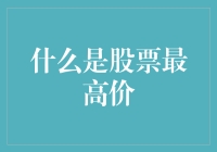 股票最高价：定义、影响因素及投资者策略解析