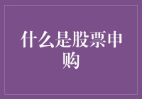 啥是股票申购？它能让你的钱包鼓起来吗？