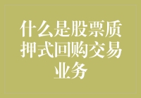 股票质押式回购交易：发誓借钱的股票巨人杀手？