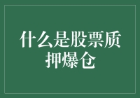 股票质押爆仓：投资者们的噩梦之旅