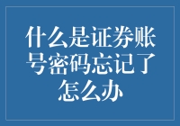 忘掉证券账号密码？别慌！这样做就能解决！