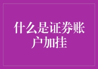 证券账户加挂：在金融版图上的灵活布局