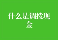 调拨现金，一场与钞票的爱恨情仇