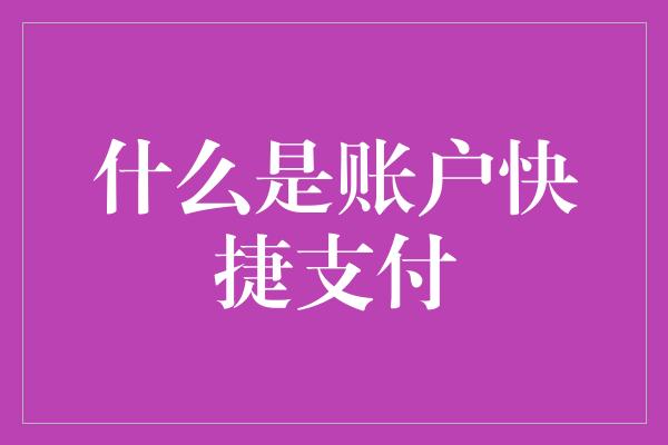 什么是账户快捷支付