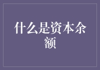 什么是资本余额？资本余额是个冷笑话吗？