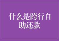 什么是跨行自助还款：现代金融实践中的便捷与安全