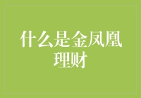 什么是金凤凰理财？——揭开它的神秘面纱