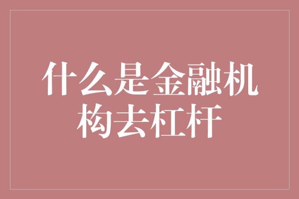 什么是金融机构去杠杆