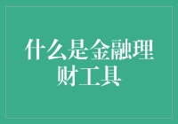 金融理财工具：投资未来的魔法棒？