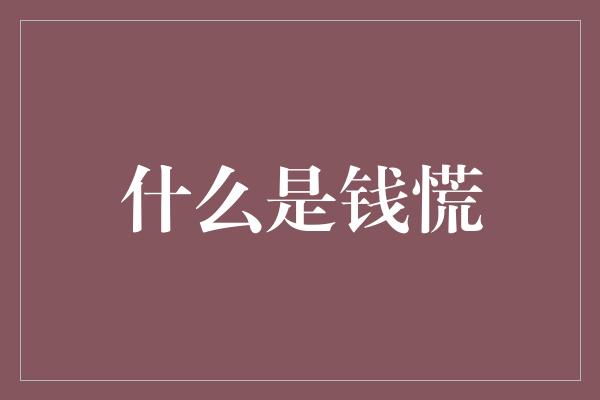 什么是钱慌