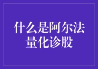 量化诊股：阿尔法量化诊股引领投资新时代