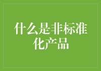 什么是非标准化产品？——从一块砖瓦讲起