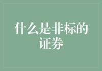 非标证券：我们每个人都有自己的独特价值，就像那片不规则的树叶