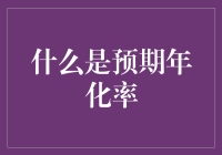 预期年化率：揭开投资收益的神秘面纱