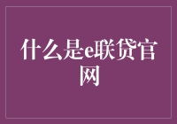 e联贷官网：互联网金融的新星