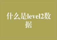 深入解析Level2数据：金融市场中的数据明珠