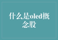 OLED概念股：点亮你的财富，照亮别人的梦想