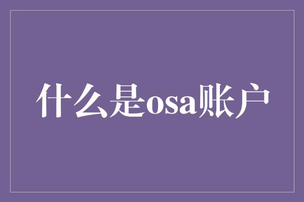 什么是osa账户