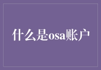 什么是OSEA账户？探索金融投资的新选择