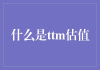 权衡未来：TTM估值在企业投资决策中的应用解析