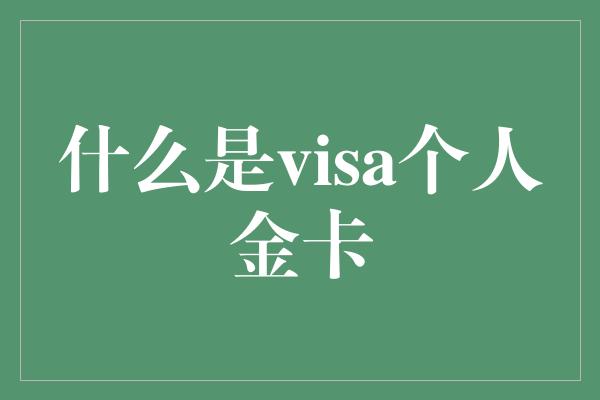 什么是visa个人金卡