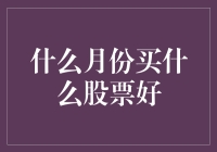 什么月份买什么股票好：把握股市周期性规律