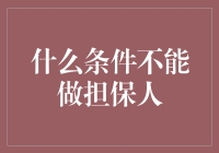 如果不能做担保人，那保人还能做些什么？