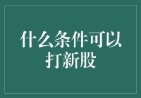 打新股的必备条件，你了解多少？