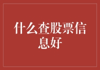 什么查股票信息好？小技巧助你轻松洞察股市