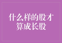 什么样的股才算成长股？——股市里的恐龙与独角兽