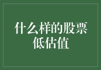 如何识别并投资于低估值股票？