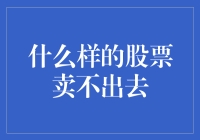 什么样的股票卖不出去？——理解股票流动性与交易障碍