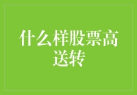 什么样的股票容易出现高送转？揭开高送转背后的秘密