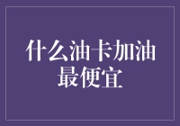 如何在油卡加油中巧妙省钱？揭秘最便宜的油卡使用方法！