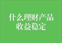 养老金还是养猫金？带你看看那些收益稳定的理财产品都有哪些