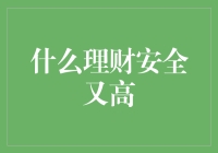 什么理财安全又高：揭开稳定收益的秘密