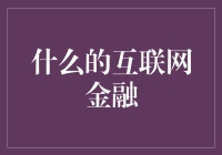 还能有什么样的互联网金融？