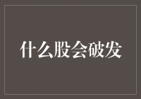 股市游戏：什么股会破发，是爱情股还是梦想股？