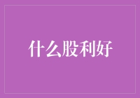 什么股利好？——从市场情绪到公司基本面的全面考量