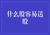 送股为何青睐这些股票？