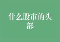 股市的头部到底是啥？难道是帽子吗？