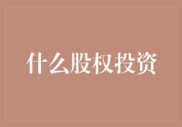 股权投资，我是股东，我骄傲！——给小白的幽默指南