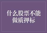 什么股票不能做质押标？你以为质押标是随便躺哪都能睡的床垫？