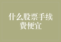 资金规模扩大，股票手续费降低：优选低成本交易平台