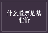 什么股票是基准价？当股市变成了农贸市场