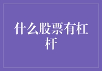 杠杆股票：在投资市场中追求高收益的双刃剑