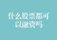 什么股票都可以融资吗？细解股票融资的门槛与条件